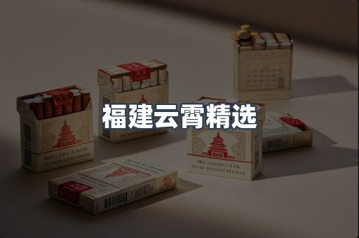 云霄香烟批发
